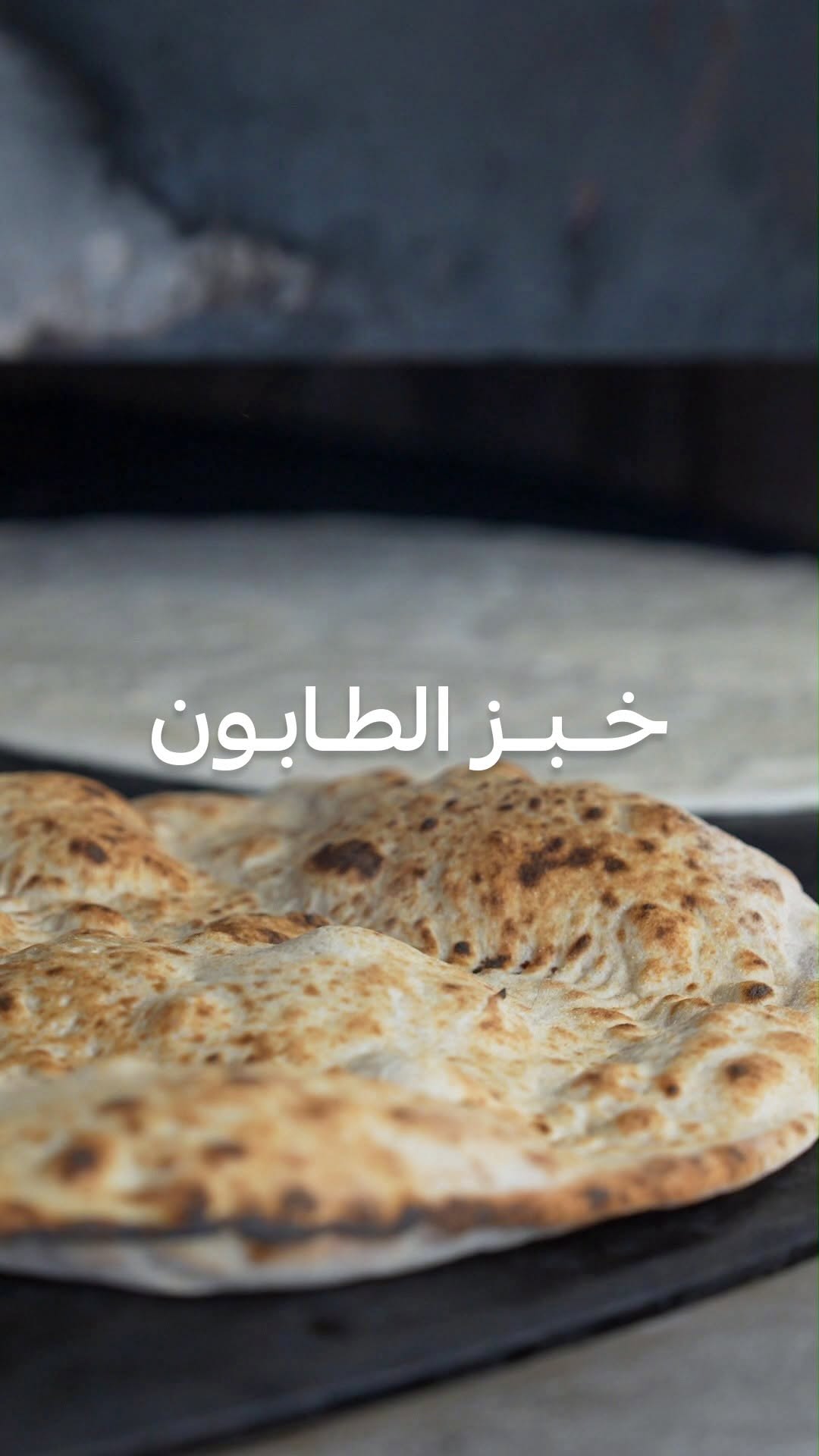 خبز الطابون