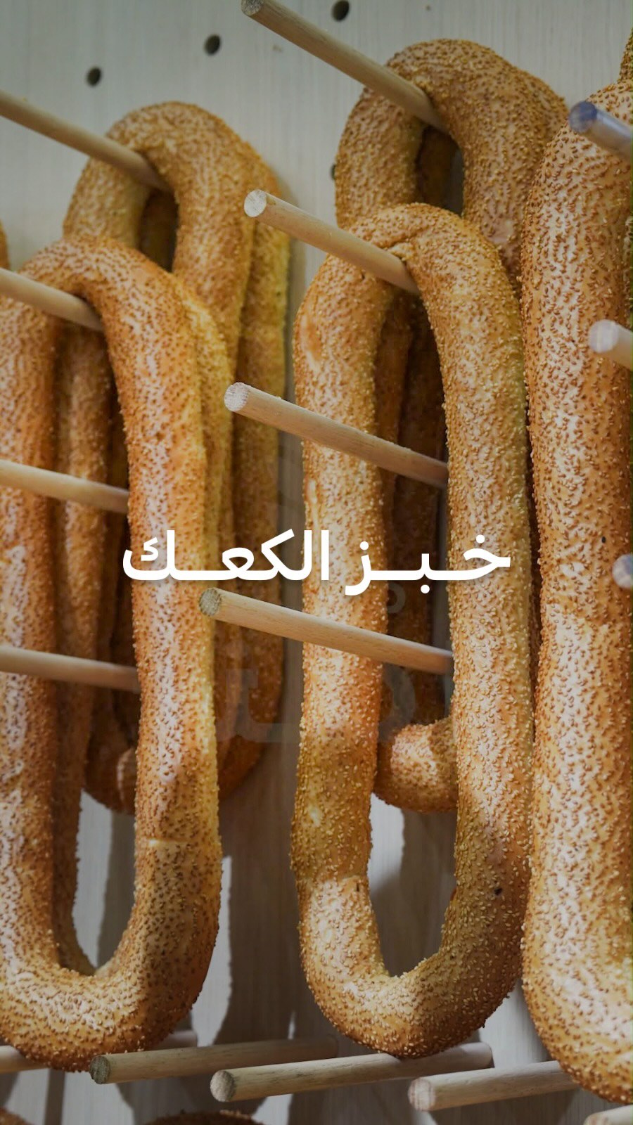 خبز الكعك بالسمسم