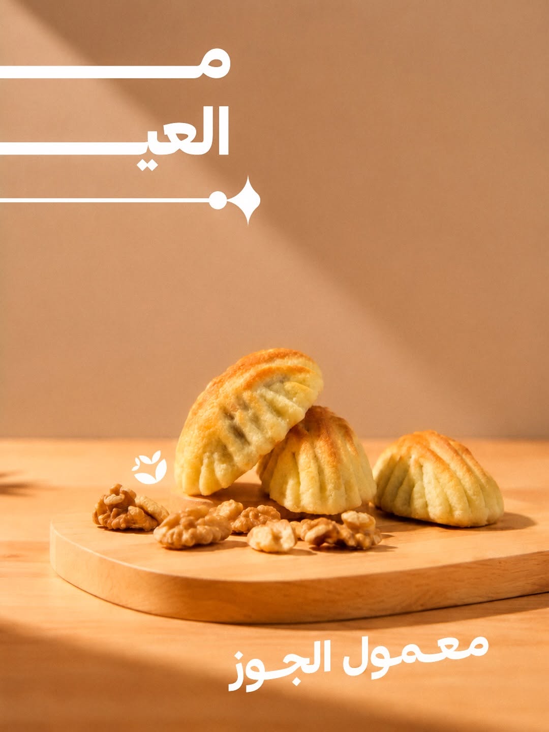 معمول الجوز