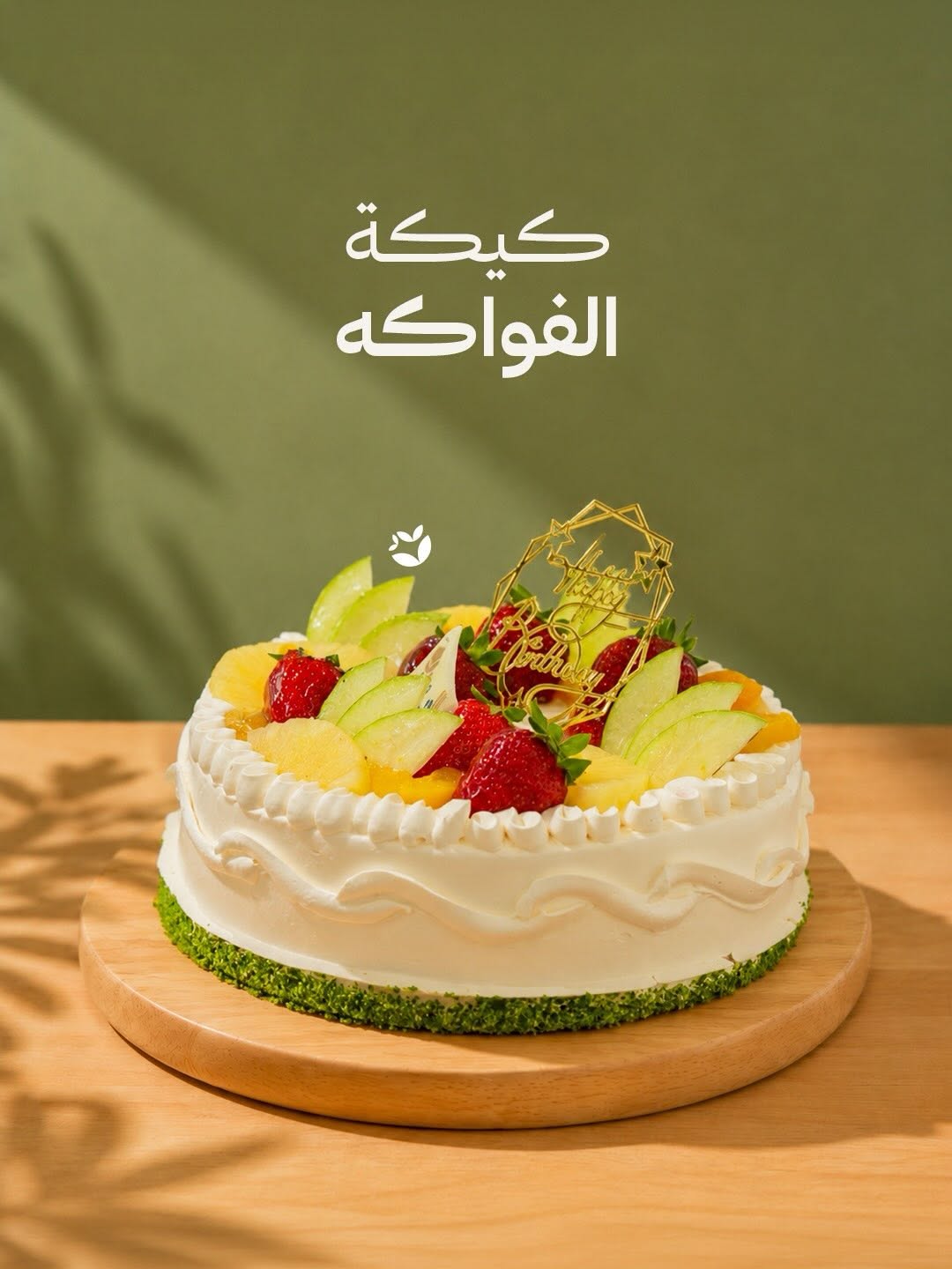 كيكة الفواكه