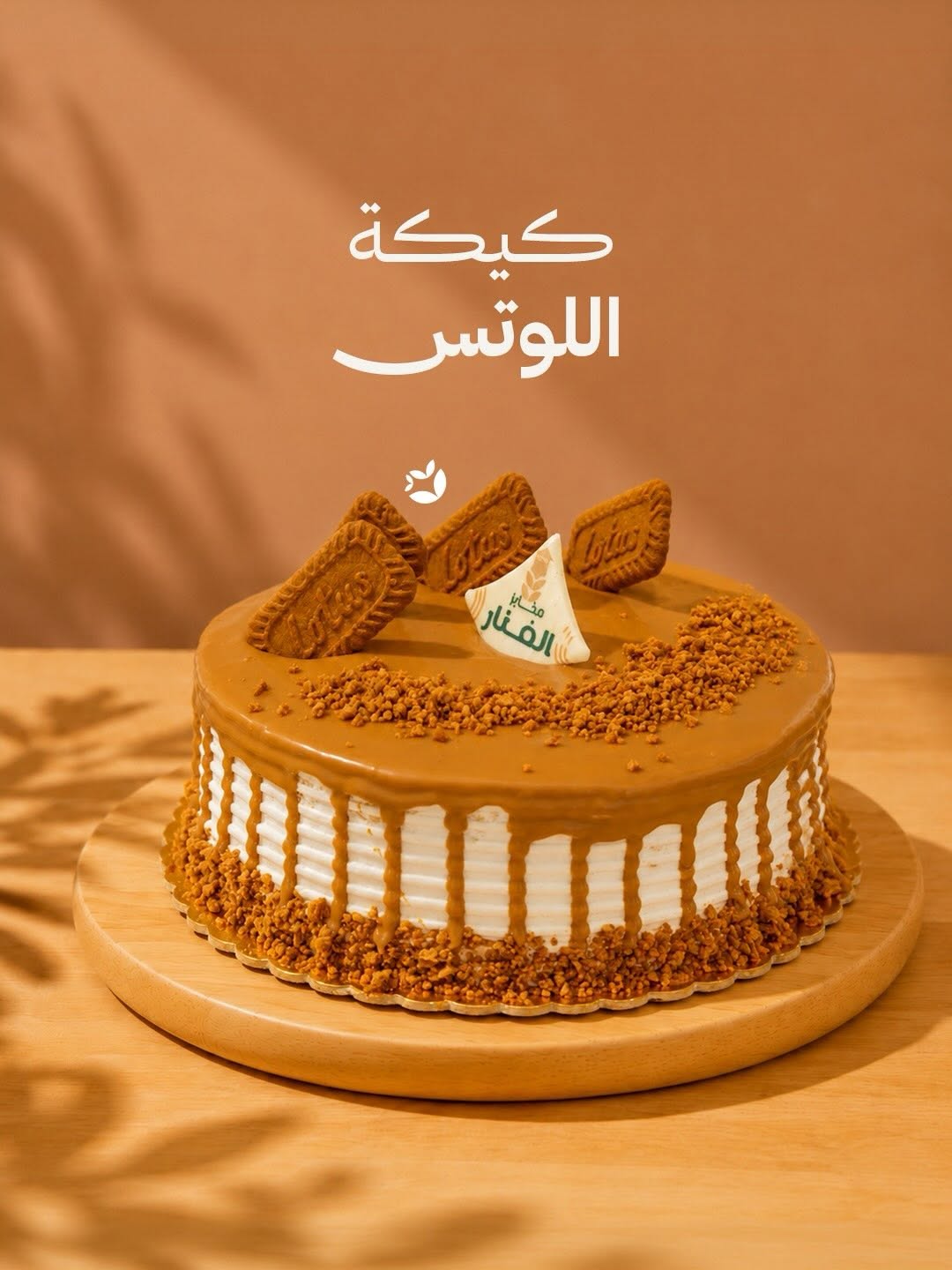 كيكة اللوتس