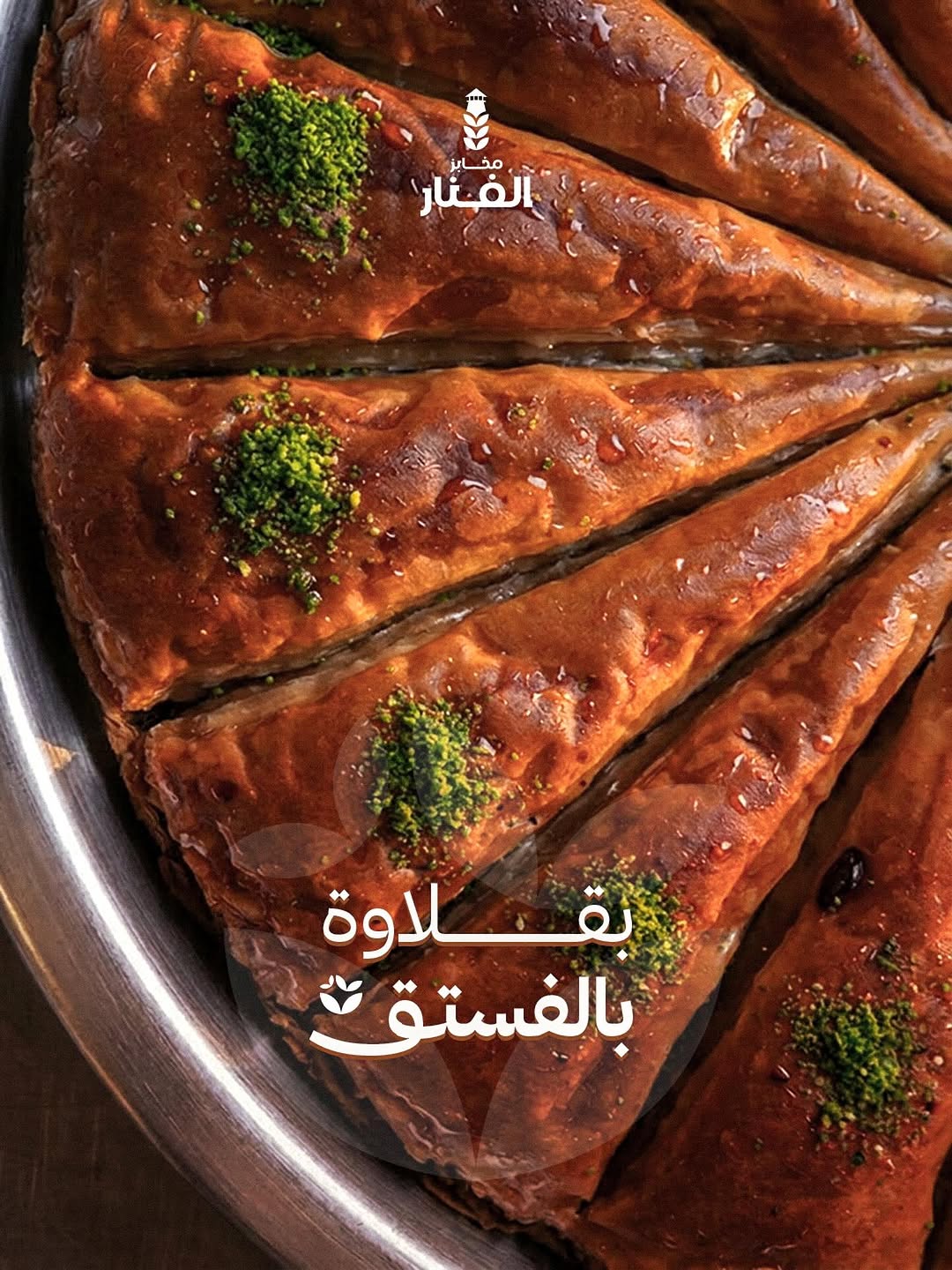 بقلاوة تركية بالفستق الحلبي