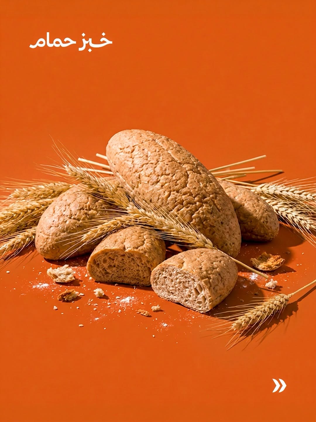 خبز حمام — قمح كامل