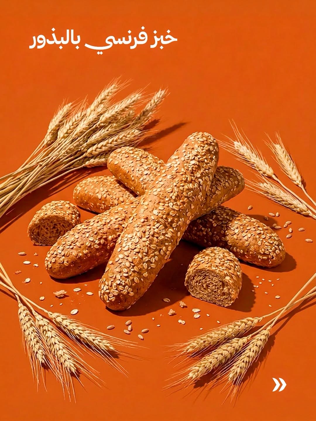 خبز فرنسي بالبذور