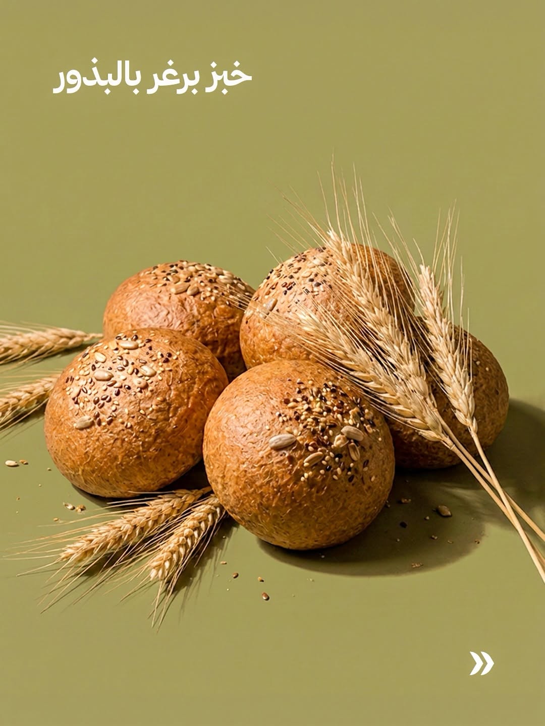 خبز برغر بالبذور
