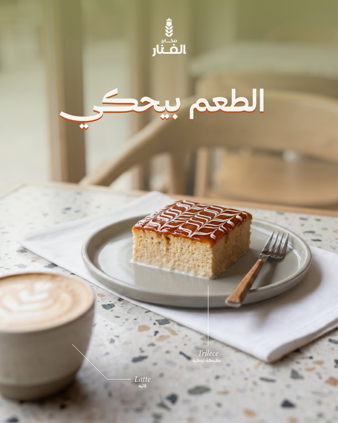 الكيكة التركية — تريليتشه