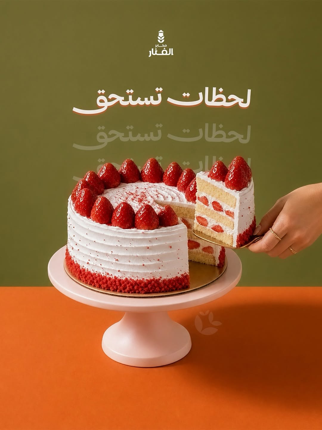 كيكة الفراولة
